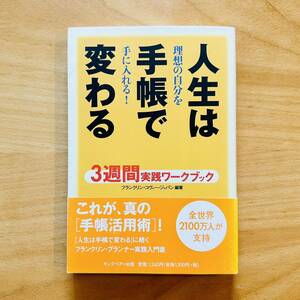 送料無料　人生は手帳で変わる　理想の自分を手に入れる！　フランクリン・コヴィー・ジャパン