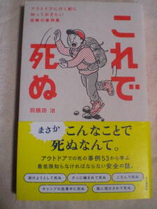 これで死ぬ　アウトドアに行く前に知っておきたい危険の事例集　羽根田治