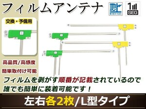 カロッツェリア ナビ楽ナビ AVIC-HRV022 高感度 L型 フィルムアンテナ L×2 R×2 4枚 地デジ フルセグ ワンセグ対応