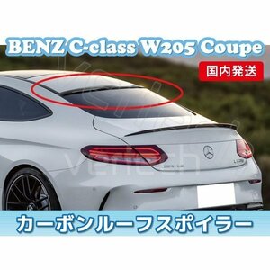 1点のみ 国内発送 BENZ W205 Cクラス クーペ カーボン ルーフスポイラー リアスポイラー C180 C300 C63 AMG coupe 特価