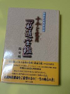 最新四柱推命理論 十干と生月『窮通宝鑑』陽史明 著