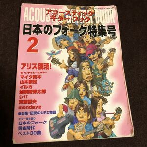 アコースティックギターブック　日本のフォーク特集号2 アリス　加奈崎芳太郎　斉藤哲夫