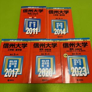 【翌日発送】赤本　信州大学　工学部　農学部　理系　前期日程　2008年～2022年 15年分