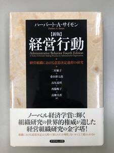 【未使用】新版　経営行動　経営組織に於ける意思決定過程の研究　ダイヤモンド社　ハーバート・Ａ・サイモン