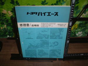 修理書/追補版　トヨタ　ハイエース　１９８５年８月