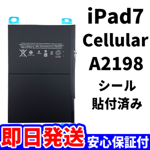 国内即日発送!純正同等新品!iPad 7 第七世代 2019 バッテリー A2198 電池パック Cellular セルラー 高品質 PSE認証 工具無 電池単品