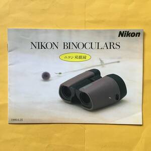 NIKON 双眼鏡・単眼鏡【`90.6.25 総合カタログ】（ニコン BINOCULARS）