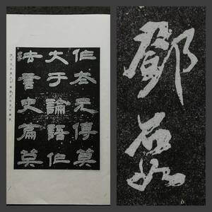 鄧石如 隷書 検索:原色 珂羅版 墓誌銘 支那 印譜 法書 法帖 金石篆刻 王鐸 羅振玉 呉昌碩 拓本 張瑞図 董其昌 黄庭堅 趙子昴 王義之 米元章