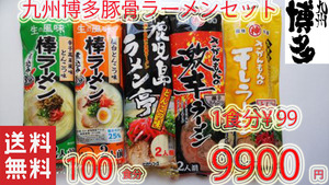 激安　お徳用　第２弾　九州博多　豚骨らーめんセット 　大人気 　5種各20食　おすすめ　ラーメン