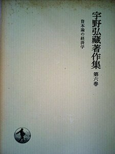 宇野弘蔵著作集〈第6巻〉資本論の経済学 (1974年)　(shin