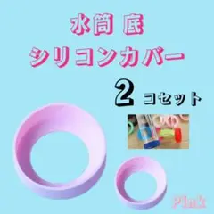 水筒 底 カバー シリコン ボトル キズ 保護 65mm 2個 ピンク pink