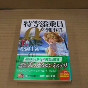 特等添乗員αの難事件　４ （角川文庫　ま２６－５０４） 松岡圭祐／〔著〕