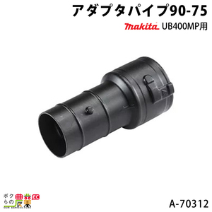 マキタ アダプタパイプ90-75 A-70312 UB400MP用 makita