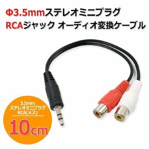 3.5mm ステレオミニプラグ - RCA ピンジャック オーディオ 変換 ケーブル 変換アダプター 10cm
