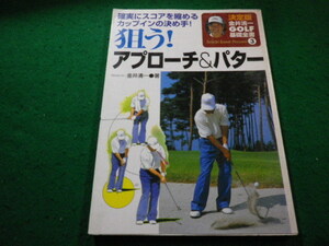 ■狙う! アプローチ&パター 確実にスコアを縮めるカップインの決め手! 　金井清一　永岡書店■FAIM2023122816■