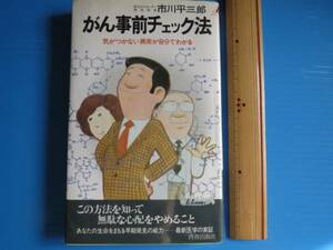 古本「プレイ・ブックス・がん事前チェック法」市川平三郎著ｓ58