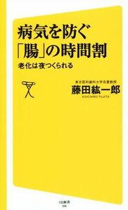 病気を防ぐ「腸」の時間割 老化は夜つくられる ＳＢ新書２９６／藤田紘一郎(著者)