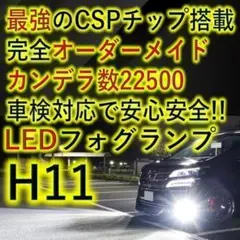 ✨共同開発で明るさ抜群✨CSPチップ 搭載　LED　H8 H9 H11 H16