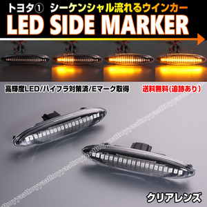 トヨタ① シーケンシャル 流れる ウインカー LED サイドマーカー クリア レンズ クラウン マジェスタ 180系 GRS UZS 18# 180 アスリート