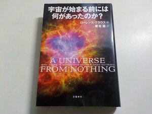 5K0015◆宇宙が始まる前には何があったのか? ローレンス クラウス、 Krauss,Lawrence M.; 薫, 青木(ク）