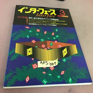 A05-067 インターフェース 82-03 No.58 設計・製作事例&デバッグ装置研究 他 CQ出版社 