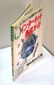 ＃●●「得・インターネット接続ガイド」★ソフトバンク：刊★