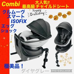 【☆極美品☆】コンビ☆チャイルドシート☆クルムーヴスマートisofix☆グレー☆