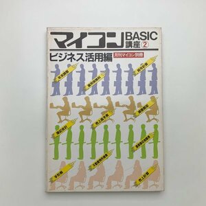 マイコンBASIC講座2　ビジネス活用編　月刊マイコン別冊　1982年　y02030_1-p8