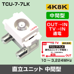 μ◇4k8k 3.2GHz 埋込テレビ端子（中間分岐用） 通電タイプ　◇TCU77LK_JRBH