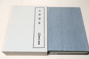 古俳諧集・天理図書館善本叢書・22/定価9800円/誹譜連歌抄の大永本はこの撰集の撰者とされている山崎宗鑑のまぎれもない自筆にかかる