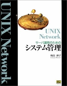 UNIX Network サーバ運用のためのシステム管理　(shin