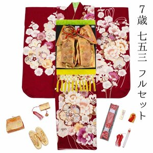 ☆着物タウン☆　七五三 着物 7歳 フルセット 赤 ワインレッド 桜 梅 牡丹 花柄 新品 四つ身 yotsumi-00013