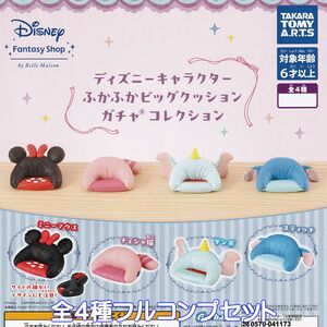 ディズニーキャラクター ふかふかビッグクッション タカラトミーアーツ 【全４種セット】 ベルメゾン Disney BELLEMAISON ガチャ [No.94639