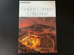 ▼カタログ ONKYO ゴールデンコンポコレクション 1980年10月版