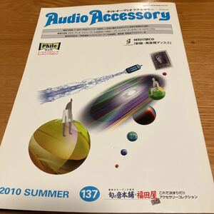 季刊　オーディオアクセサリー　2010年夏号　137 音元出版　中古品