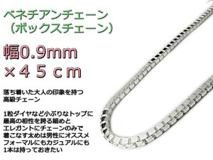 ベネチアンチェーン シルバー925 0.9mm 45cm ネックレス ボックスチェーン 約1mm