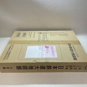D5★未使用★未開封★　小学館 鉄道開業150周年 日本鉄道大地図館 （10）