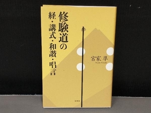 修験道の経・講式・和讃・唱言 宮家準