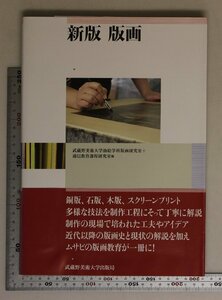 美術『新版 版画』武蔵野美術大学出版局 補足:銅版画フォトエッチングリトグラフ石版石PS版木版画木口木版スクリーンプリントモノタイプ