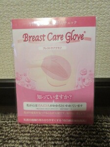 ブレストケアグラブ BreastCareGlove 正規品 乳がん 乳癌 ガン 自己検診補助用具 セルフケア 自己検診 触診手袋 検査キット 未開封 新品