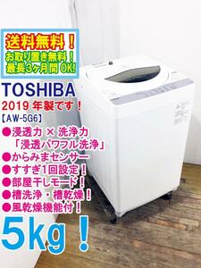 送料無料★2019年製★極上美品 中古★東芝 5㎏ パワフルな水流でしっかり洗う「浸透パワフル洗浄」風乾燥機能。洗濯機【AW-5G6】D8AS