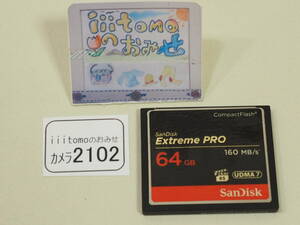 ◆カメラ2102◆ コンパクトフラッシュ（CFカード）　Extreme PRO 64GB　（160MB/s） SanDisk サンディスク Used ～iiitomo～