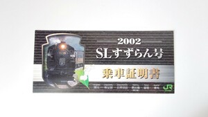 ●JR北海道●2002 SLすずらん号乗車証明書●ありがとうさよなら留萌本線廃止記念に