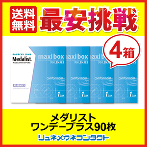 ポイント10倍以上確定 メダリストワンデープラスマキシボックス 4箱セット 1箱90枚 1day 1日使い捨て コンタクトレンズ 送料無料