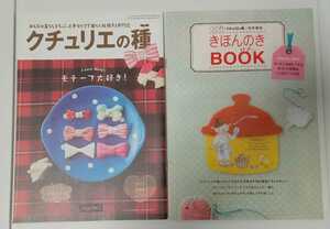 【Vol.151＋きほんのきBOOK】クチュリエの種　2015年 手作り応援冊子　フェリシモ★モチーフ大好き！　リボン　ハート