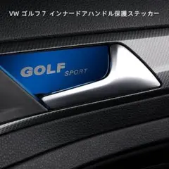 VW ゴルフ7 インナードアハンドルプロテクター ブルー