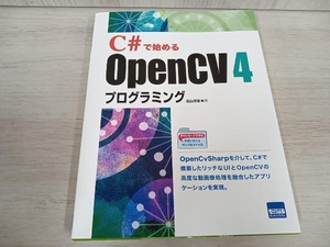 【初版】 C#で始めるOpenCV4プログラミング 北山洋幸