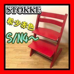 大人気の赤 STOKKE/ストッケ TRIPTRAP/トリップトラップ　シリアル4～