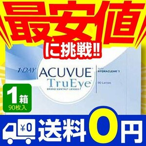 ワンデーアキュビュートゥルーアイ 90枚入 1箱 コンタクトレンズ 1day 1日使い捨て ワンデー ジョンソン&ジョンソン ネット