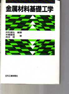 【カバー傷みあり】　金属材料基礎工学　井形直弘 浅沼博 本橋嘉信 日刊工業新聞社　(材料科学 物性科学 金属工学 鉄鋼材料 非鉄材料